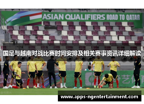 国足与越南对战比赛时间安排及相关赛事资讯详细解读