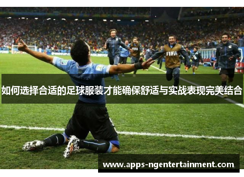 如何选择合适的足球服装才能确保舒适与实战表现完美结合