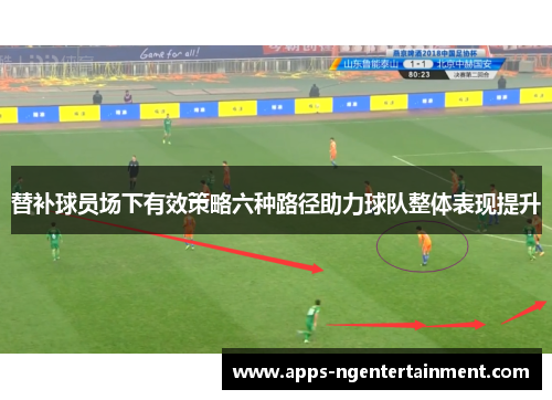替补球员场下有效策略六种路径助力球队整体表现提升