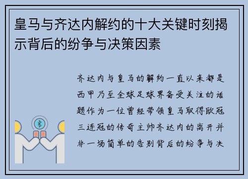 皇马与齐达内解约的十大关键时刻揭示背后的纷争与决策因素