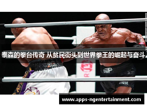 泰森的拳台传奇 从贫民街头到世界拳王的崛起与奋斗