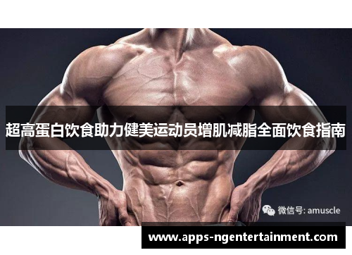 超高蛋白饮食助力健美运动员增肌减脂全面饮食指南