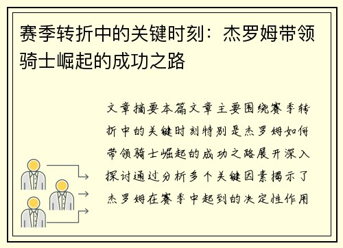 赛季转折中的关键时刻：杰罗姆带领骑士崛起的成功之路