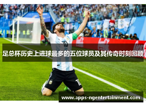 足总杯历史上进球最多的五位球员及其传奇时刻回顾