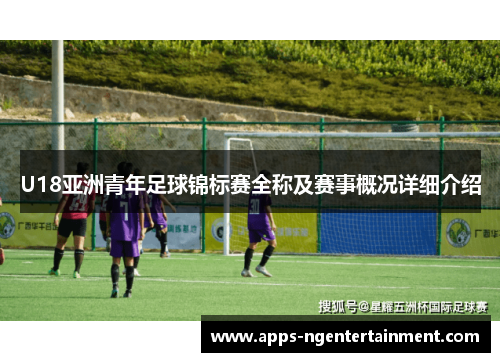 U18亚洲青年足球锦标赛全称及赛事概况详细介绍