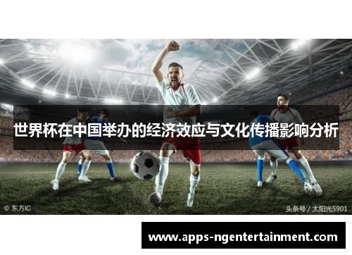 世界杯在中国举办的经济效应与文化传播影响分析