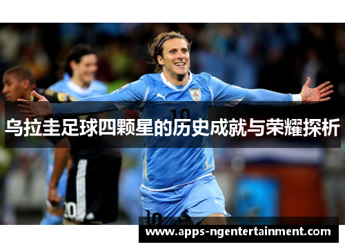 乌拉圭足球四颗星的历史成就与荣耀探析