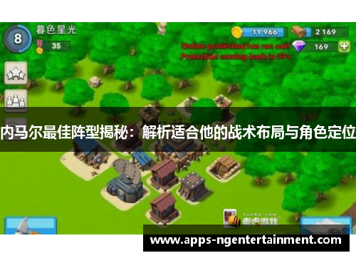 内马尔最佳阵型揭秘：解析适合他的战术布局与角色定位