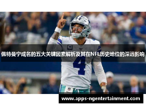 佩特曼宁成名的五大关键因素解析及其在NFL历史地位的深远影响 佩特曼宁成名的五大关键因素解析及其在NFL历史地位的深远影响