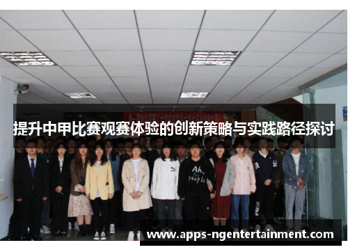 提升中甲比赛观赛体验的创新策略与实践路径探讨