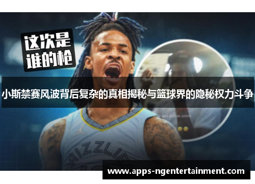 小斯禁赛风波背后复杂的真相揭秘与篮球界的隐秘权力斗争