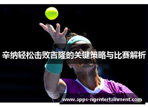 辛纳轻松击败吉隆的关键策略与比赛解析
