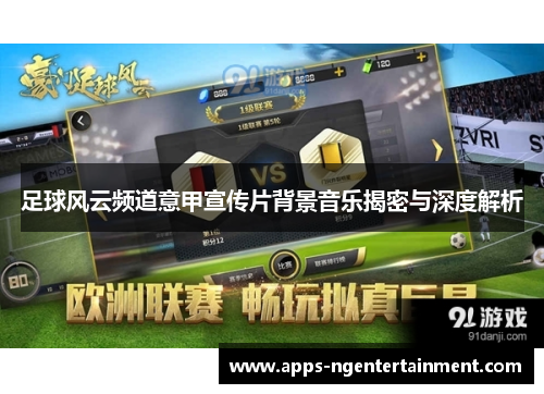 足球风云频道意甲宣传片背景音乐揭密与深度解析