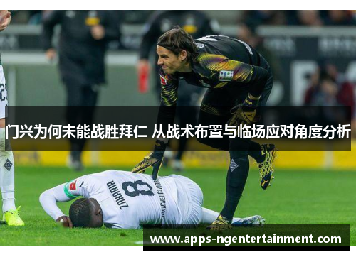 门兴为何未能战胜拜仁 从战术布置与临场应对角度分析