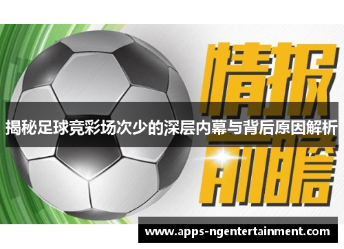 揭秘足球竞彩场次少的深层内幕与背后原因解析