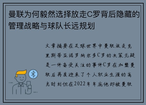 曼联为何毅然选择放走C罗背后隐藏的管理战略与球队长远规划