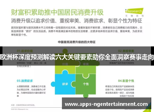 欧洲杯深度预测解读六大关键要素助你全面洞察赛事走向