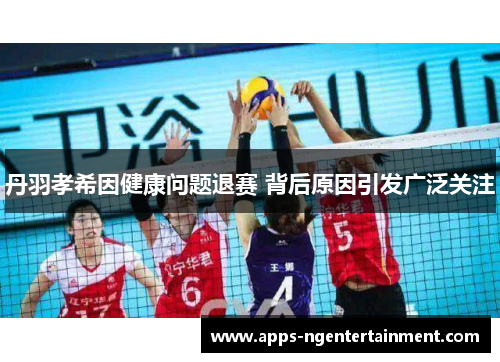 丹羽孝希因健康问题退赛 背后原因引发广泛关注
