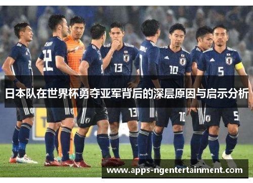 日本队在世界杯勇夺亚军背后的深层原因与启示分析