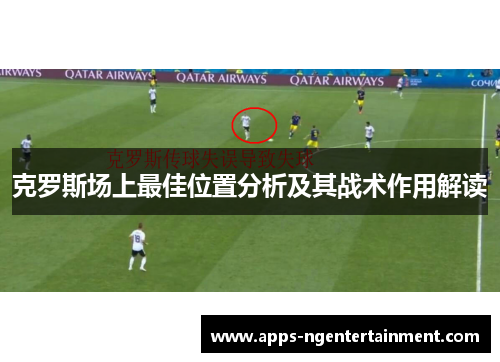 克罗斯场上最佳位置分析及其战术作用解读