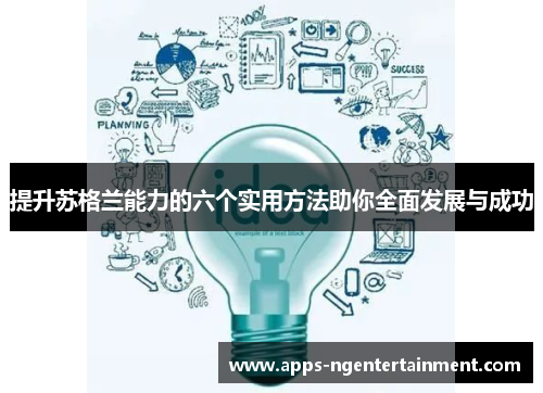 提升苏格兰能力的六个实用方法助你全面发展与成功