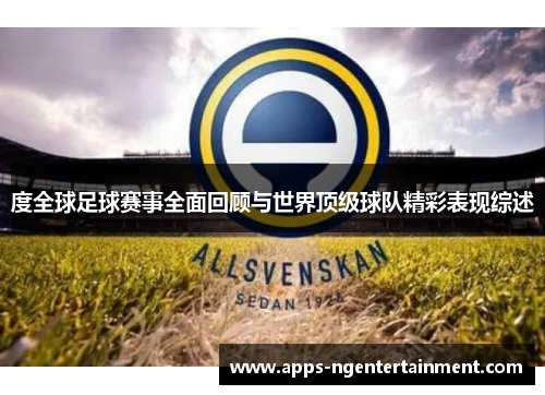 度全球足球赛事全面回顾与世界顶级球队精彩表现综述