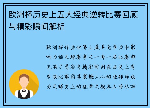 欧洲杯历史上五大经典逆转比赛回顾与精彩瞬间解析