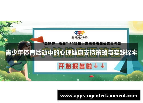 青少年体育活动中的心理健康支持策略与实践探索