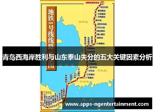 青岛西海岸胜利与山东泰山失分的五大关键因素分析