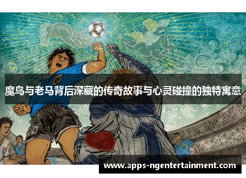 魔鸟与老马背后深藏的传奇故事与心灵碰撞的独特寓意