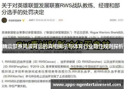 魏震禁赛风波背后的真相揭示与体育行业隐性规则探析