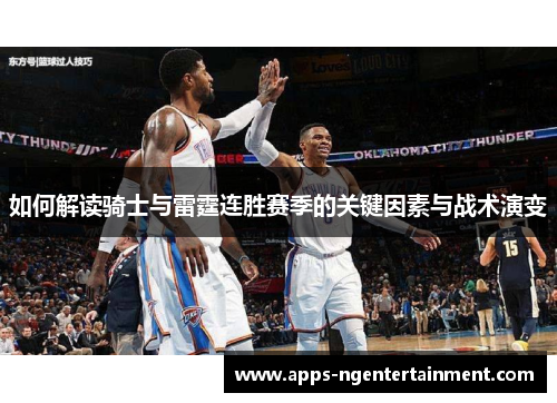 如何解读骑士与雷霆连胜赛季的关键因素与战术演变