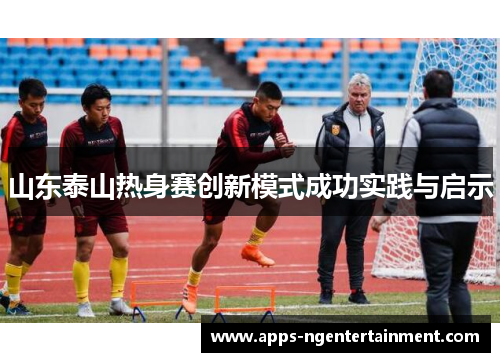 山东泰山热身赛创新模式成功实践与启示