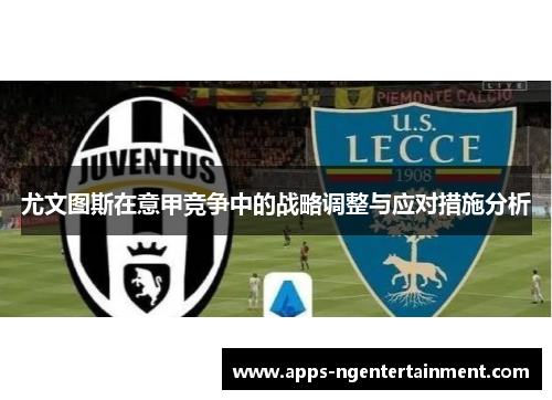 尤文图斯在意甲竞争中的战略调整与应对措施分析