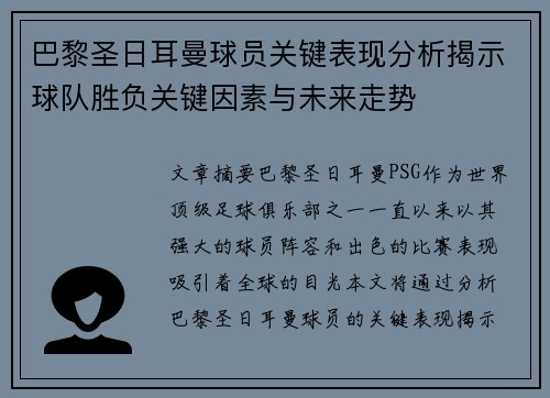 巴黎圣日耳曼球员关键表现分析揭示球队胜负关键因素与未来走势