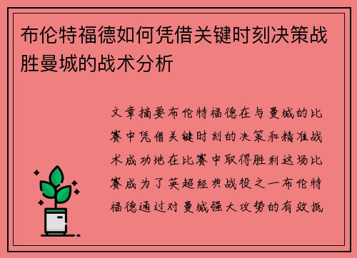 布伦特福德如何凭借关键时刻决策战胜曼城的战术分析
