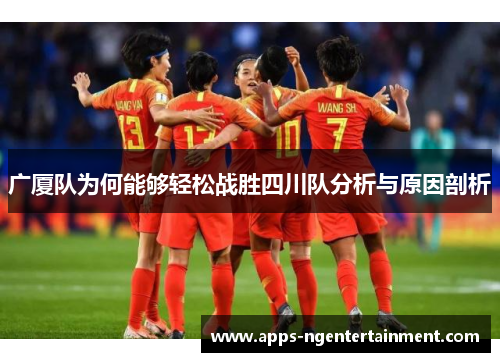 广厦队为何能够轻松战胜四川队分析与原因剖析