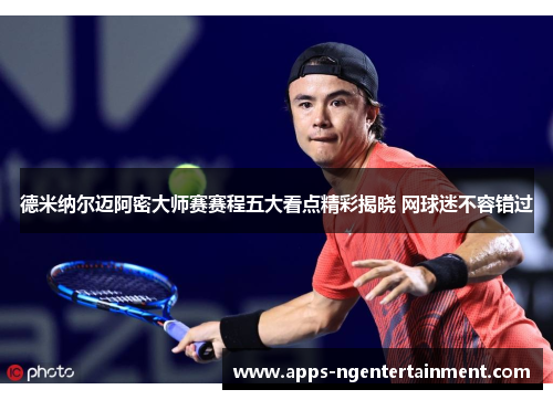 德米纳尔迈阿密大师赛赛程五大看点精彩揭晓 网球迷不容错过 德米纳尔迈阿密大师赛赛程五大看点精彩揭晓 网球迷不容错过