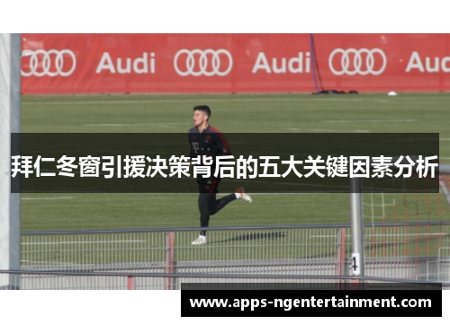 拜仁冬窗引援决策背后的五大关键因素分析