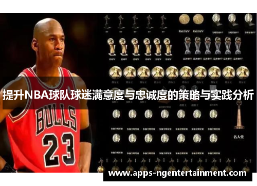 提升NBA球队球迷满意度与忠诚度的策略与实践分析