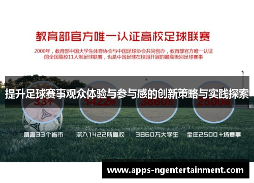 提升足球赛事观众体验与参与感的创新策略与实践探索 提升足球赛事观众体验与参与感的创新策略与实践探索