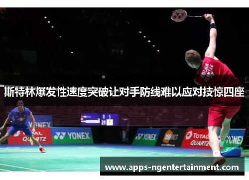 斯特林爆发性速度突破让对手防线难以应对技惊四座 斯特林爆发性速度突破让对手防线难以应对技惊四座