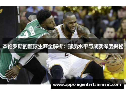 杰伦罗斯的篮球生涯全解析:球员水平与成就深度揭秘 杰伦罗斯的篮球生涯全解析:球员水平与成就深度揭秘