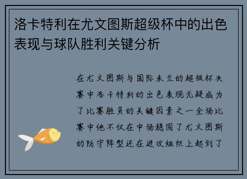 洛卡特利在尤文图斯超级杯中的出色表现与球队胜利关键分析 洛卡特利在尤文图斯超级杯中的出色表现与球队胜利关键分析
