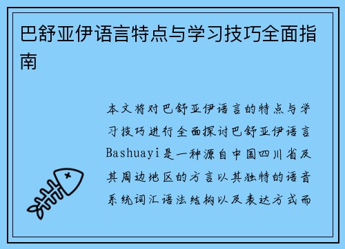 巴舒亚伊语言特点与学习技巧全面指南 巴舒亚伊语言特点与学习技巧全面指南