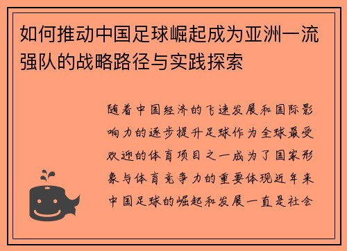 如何推动中国足球崛起成为亚洲一流强队的战略路径与实践探索 如何推动中国足球崛起成为亚洲一流强队的战略路径与实践探索