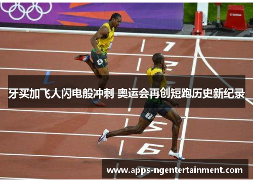 牙买加飞人闪电般冲刺 奥运会再创短跑历史新纪录 牙买加飞人闪电般冲刺 奥运会再创短跑历史新纪录