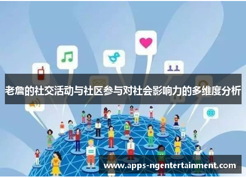 老詹的社交活动与社区参与对社会影响力的多维度分析 老詹的社交活动与社区参与对社会影响力的多维度分析