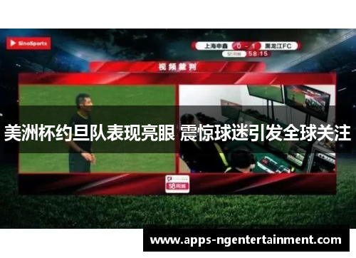 美洲杯约旦队表现亮眼 震惊球迷引发全球关注 美洲杯约旦队表现亮眼 震惊球迷引发全球关注