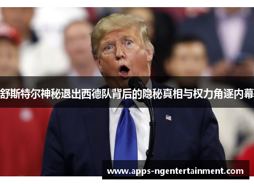 舒斯特尔神秘退出西德队背后的隐秘真相与权力角逐内幕 舒斯特尔神秘退出西德队背后的隐秘真相与权力角逐内幕